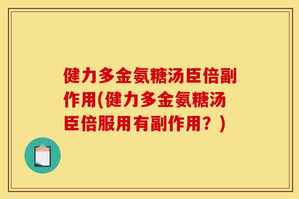 健力多金氨糖汤臣倍副作用(健力多金氨糖汤臣倍服用有副作用?) 健力多金氨糖汤臣倍副作用(健力多金氨糖汤臣倍服用有副作用?)