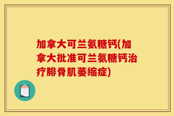 加拿大可兰氨糖钙(加拿大批准可兰氨糖钙腓骨肌萎缩症)