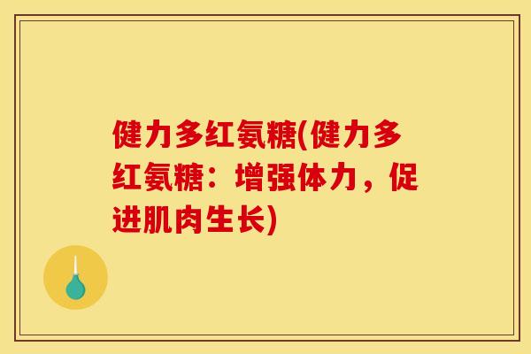 健力多红氨糖(健力多红氨糖：增强体力，促进肌肉生长)