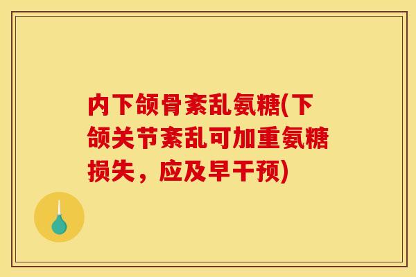 内下颌骨紊乱氨糖(下颌关节紊乱可加重氨糖损失,应及早干预) 内下颌骨紊乱氨糖(下颌关节紊乱可加重氨糖损失,应及早干预)