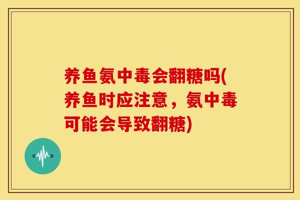 养鱼氨中毒会翻糖吗(养鱼时应注意，氨中毒可能会导致翻糖)