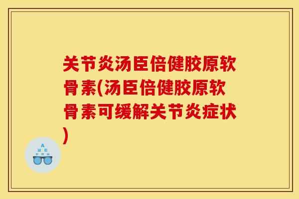 汤臣倍健胶原软骨素(汤臣倍健胶原软骨素可缓解关节状)