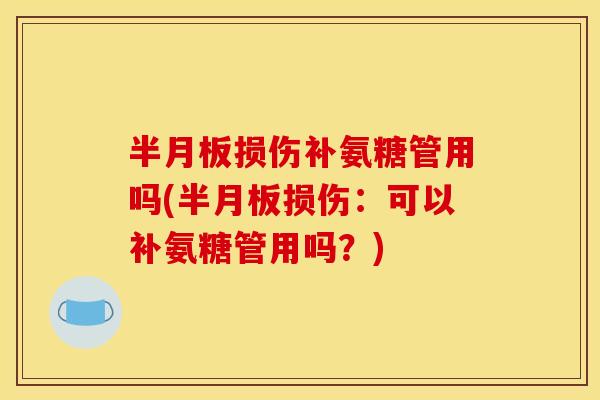损伤补氨糖管用吗(损伤：可以补氨糖管用吗？)