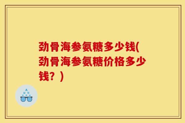劲骨海参氨糖多少钱(劲骨海参氨糖价格多少钱？)