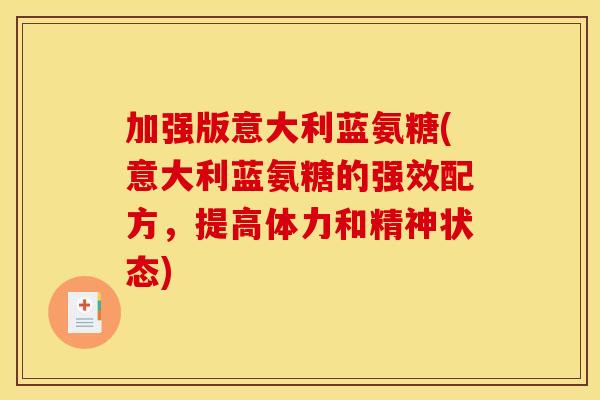 加强版意大利蓝氨糖(意大利蓝氨糖的强效配方，提高体力和精神状态)