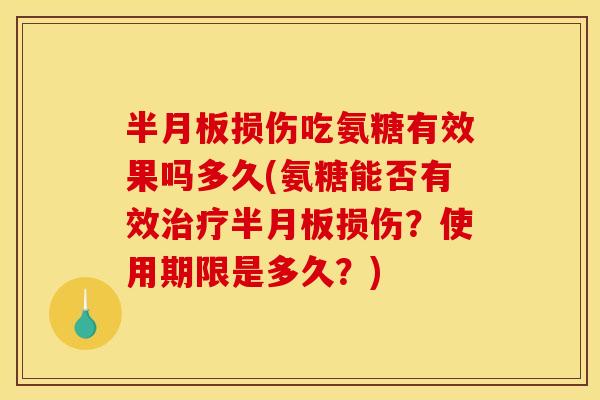 损伤吃氨糖有效果吗多久(氨糖能否有效损伤?使用期限是多久?) 损伤吃氨糖有效果吗多久(氨糖能否有效损伤?使用期限是多久?)