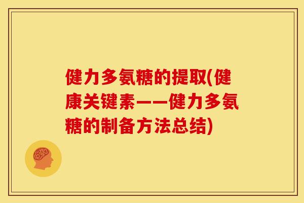 健力多氨糖的提取(健康关键素——健力多氨糖的制备方法总结) 健力多氨糖的提取(健康关键素——健力多氨糖的制备方法总结)