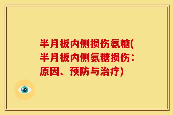 内侧损伤氨糖(内侧氨糖损伤：原因、与)