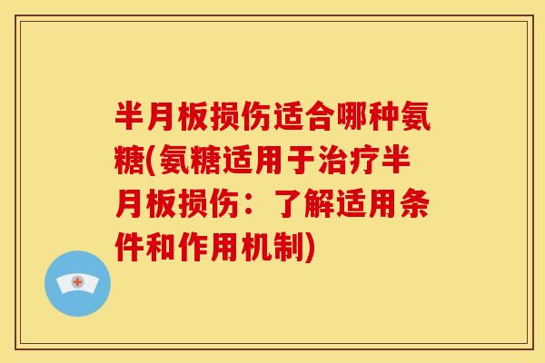 损伤适合哪种氨糖(氨糖适用于损伤:了解适用条件和作用机制) 损伤适合哪种氨糖(氨糖适用于损伤:了解适用条件和作用机制)
