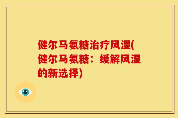 健尔马氨糖(健尔马氨糖：缓解的新选择)