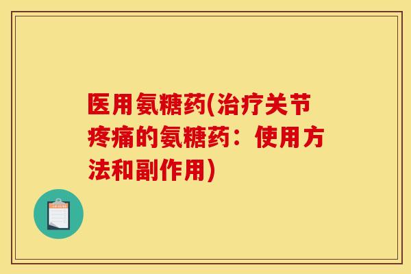 医用氨糖药(关节的氨糖药：使用方法和副作用)