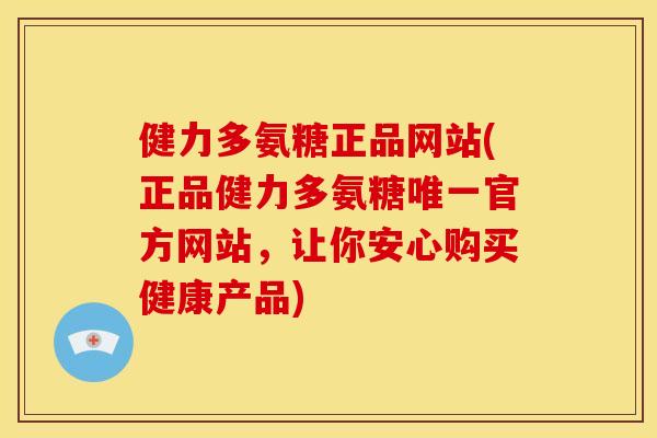 健力多氨糖正品网站(正品健力多氨糖官方网站,让你安心购买健康产品) 健力多氨糖正品网站(正品健力多氨糖官方网站,让你安心购买健康产品)