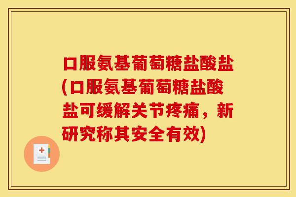 口服氨基葡萄糖盐酸盐(口服氨基葡萄糖盐酸盐可缓解关节,新研究称其安全有效) 口服氨基葡萄糖盐酸盐(口服氨基葡萄糖盐酸盐可缓解关节,新研究称其安全有效)