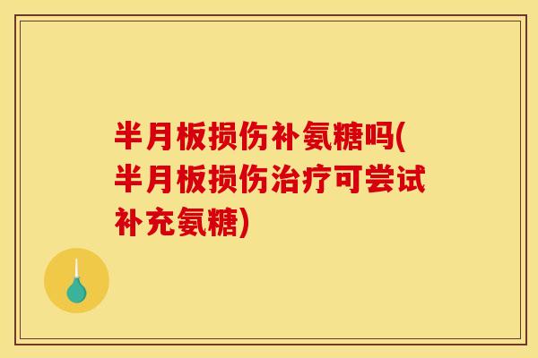 损伤补氨糖吗(损伤可尝试补充氨糖)