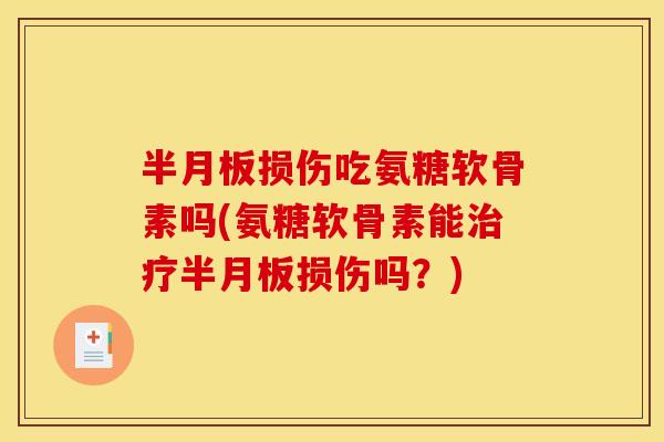 损伤吃氨糖软骨素吗(氨糖软骨素能损伤吗?) 损伤吃氨糖软骨素吗(氨糖软骨素能损伤吗?)