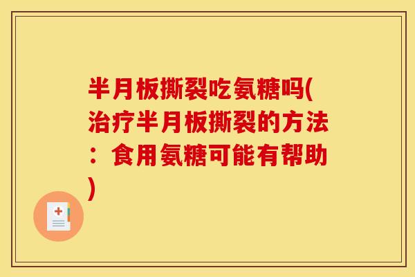 撕裂吃氨糖吗(撕裂的方法:食用氨糖可能有帮助) 撕裂吃氨糖吗(撕裂的方法:食用氨糖可能有帮助)