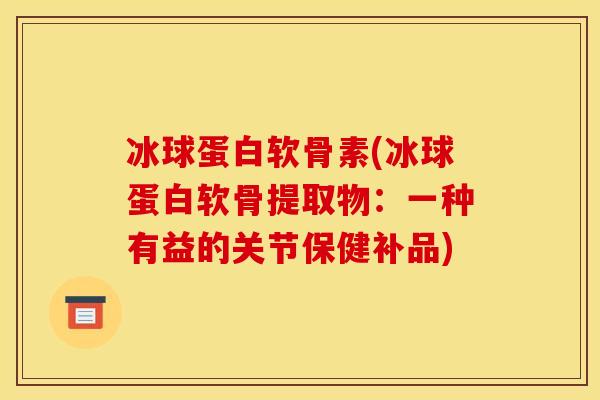冰球蛋白软骨素(冰球蛋白软骨提取物：一种有益的关节保健补品)