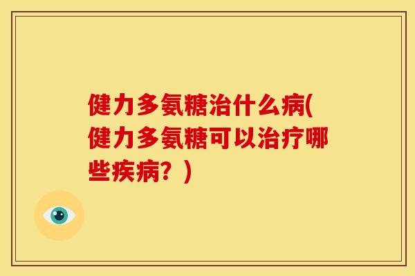 健力多氨糖什么(健力多氨糖可以哪些?) 健力多氨糖什么(健力多氨糖可以哪些?)