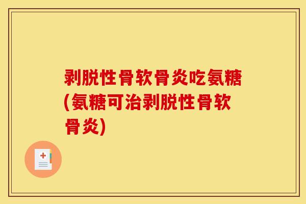 剥脱性骨软骨炎吃氨糖(氨糖可剥脱性骨软骨炎)