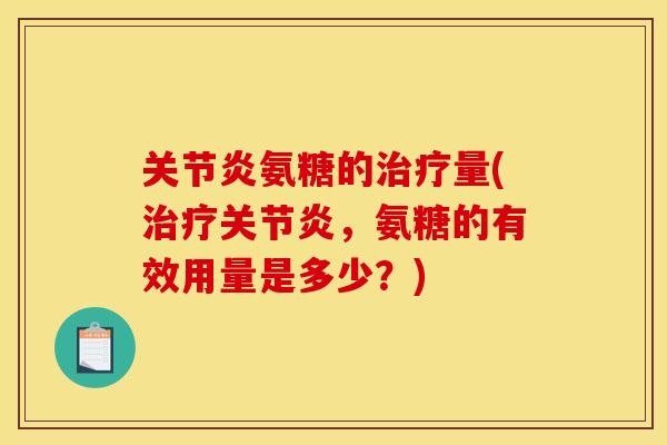 氨糖的量(,氨糖的有效用量是多少?) 氨糖的量(,氨糖的有效用量是多少?)