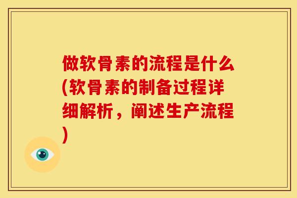 做软骨素的流程是什么(软骨素的制备过程详细解析,阐述生产流程) 做软骨素的流程是什么(软骨素的制备过程详细解析,阐述生产流程)