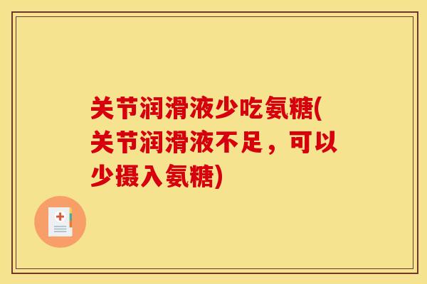 关节润滑液少吃氨糖(关节润滑液不足,可以少摄入氨糖) 关节润滑液少吃氨糖(关节润滑液不足,可以少摄入氨糖)