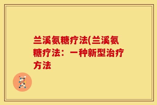 兰溪氨糖疗法(兰溪氨糖疗法：一种新型方法