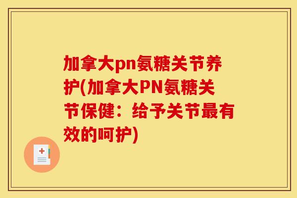 加拿大pn氨糖关节养护(加拿大PN氨糖关节保健：给予关节有效的呵护)