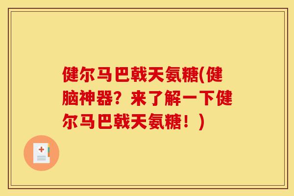 健尔马巴戟天氨糖(健脑神器?来了解一下健尔马巴戟天氨糖!) 健尔马巴戟天氨糖(健脑神器?来了解一下健尔马巴戟天氨糖!)