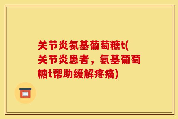 氨基葡萄糖t(患者，氨基葡萄糖t帮助缓解)