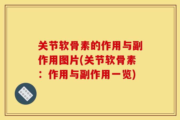 关节软骨素的作用与副作用图片(关节软骨素:作用与副作用一览) 关节软骨素的作用与副作用图片(关节软骨素:作用与副作用一览)
