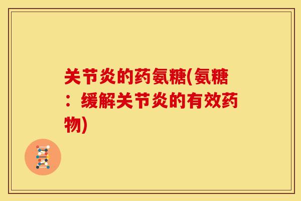 的药氨糖(氨糖:缓解的有效) 的药氨糖(氨糖:缓解的有效)