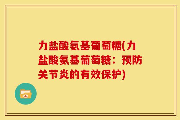 力盐酸氨基葡萄糖(力盐酸氨基葡萄糖：的有效保护)