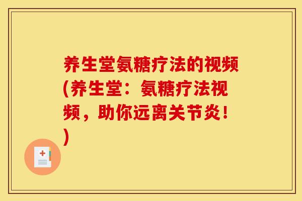 养生堂氨糖疗法的视频(养生堂:氨糖疗法视频,助你远离!) 养生堂氨糖疗法的视频(养生堂:氨糖疗法视频,助你远离!)