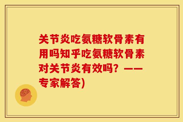 吃氨糖软骨素有用吗知乎吃氨糖软骨素对有效吗?——专家解答) 吃氨糖软骨素有用吗知乎吃氨糖软骨素对有效吗?——专家解答)