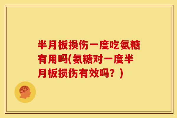 损伤一度吃氨糖有用吗(氨糖对一度损伤有效吗？)