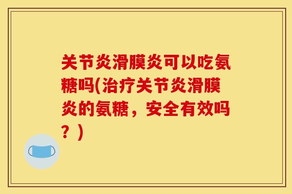 可以吃氨糖吗(的氨糖，安全有效吗？)