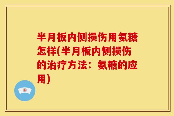 内侧损伤用氨糖怎样(内侧损伤的方法:氨糖的应用) 内侧损伤用氨糖怎样(内侧损伤的方法:氨糖的应用)
