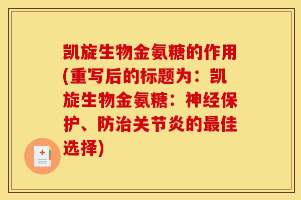 凯旋生物金氨糖的作用(重写后的标题为：凯旋生物金氨糖：保护、防的佳选择)