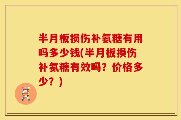 损伤补氨糖有用吗多少钱(损伤补氨糖有效吗?价格多少?) 损伤补氨糖有用吗多少钱(损伤补氨糖有效吗?价格多少?)