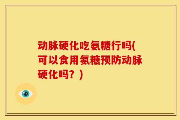 吃氨糖行吗(可以食用氨糖吗？)