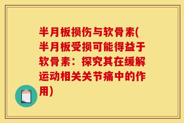 损伤与软骨素(受损可能得益于软骨素:探究其在缓解运动相关关节痛中的作用) 损伤与软骨素(受损可能得益于软骨素:探究其在缓解运动相关关节痛中的作用)