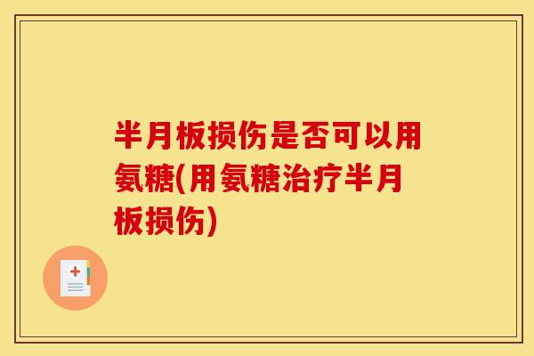 损伤是否可以用氨糖(用氨糖损伤)