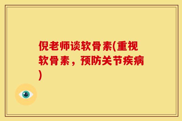 倪老师谈软骨素(重视软骨素，关节)