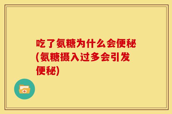 吃了氨糖为什么会(氨糖摄入过多会引发) 吃了氨糖为什么会(氨糖摄入过多会引发)