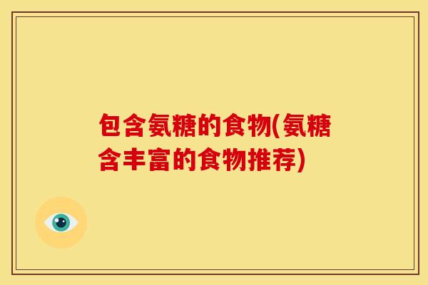 包含氨糖的食物(氨糖含丰富的食物推荐)