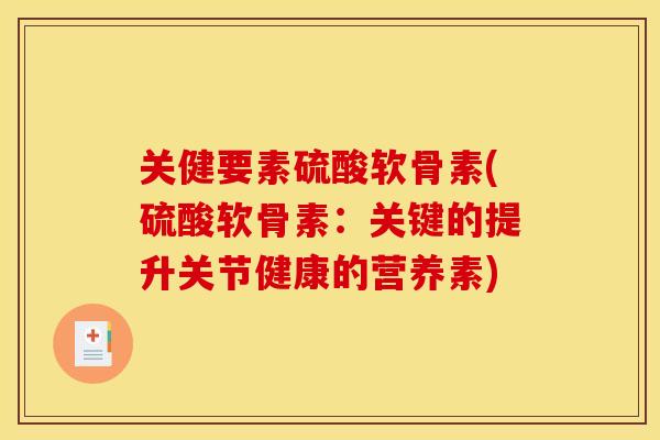 关健要素硫酸软骨素(硫酸软骨素：关键的提升关节健康的营养素)