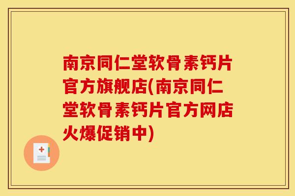 南京同仁堂软骨素钙片官方旗舰店(南京同仁堂软骨素钙片官方网店火爆促销中) 南京同仁堂软骨素钙片官方旗舰店(南京同仁堂软骨素钙片官方网店火爆促销中)