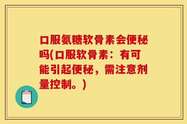 口服氨糖软骨素会吗(口服软骨素:有可能引起,需注意剂量控制。) 口服氨糖软骨素会吗(口服软骨素:有可能引起,需注意剂量控制。)