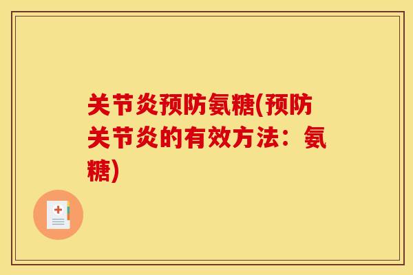 氨糖(的有效方法:氨糖) 氨糖(的有效方法:氨糖)